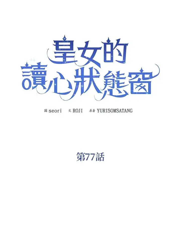 漫画《看见状态栏的宝贝皇女》第77话(第2季)第16张图