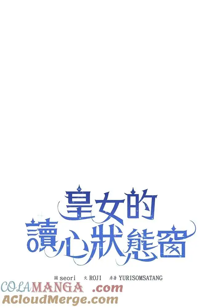 《看见状态栏的宝贝皇女》第79话图21