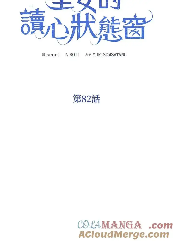 《看见状态栏的宝贝皇女》第82话图49