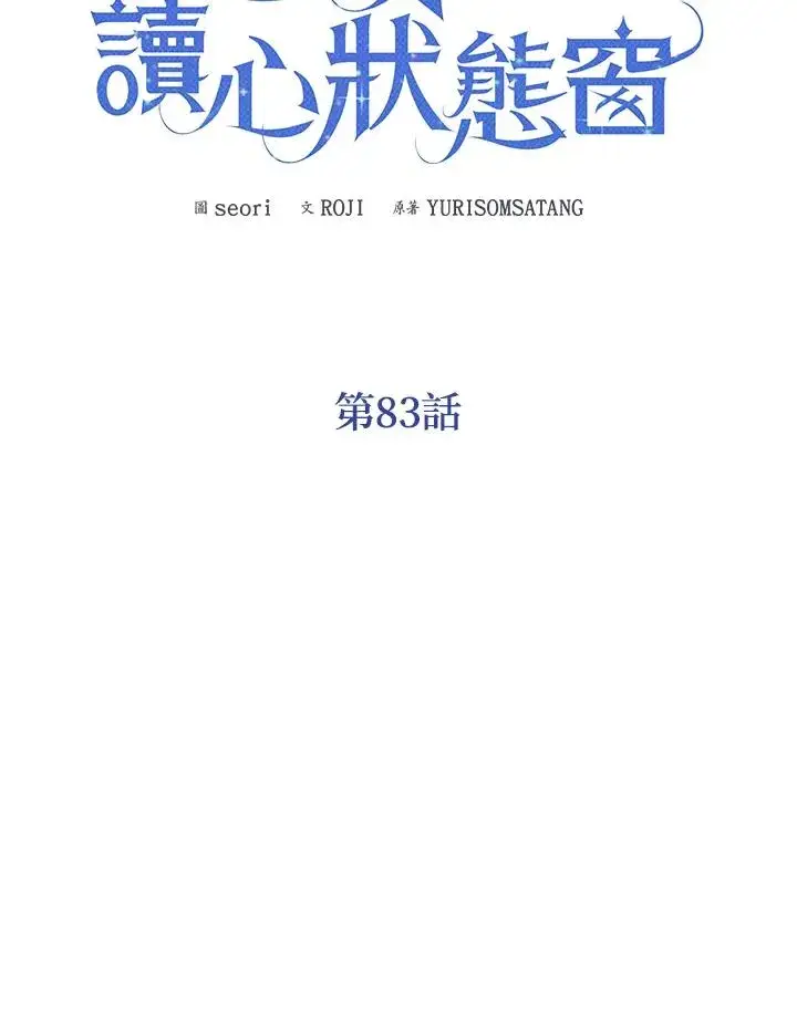 《看见状态栏的宝贝皇女》第83话图47