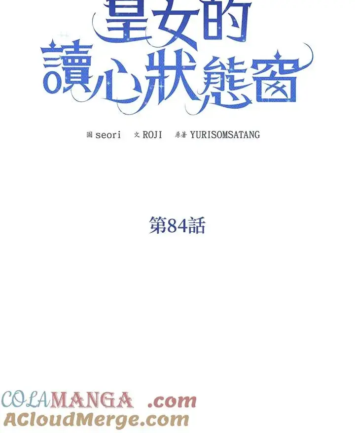 《看见状态栏的宝贝皇女》第84话图13