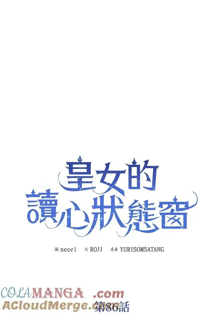 《看见状态栏的宝贝皇女》第86话图33