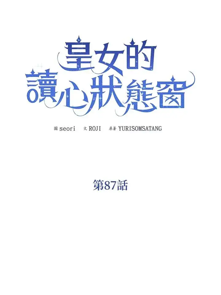 漫画《看见状态栏的宝贝皇女》第87话第54张图