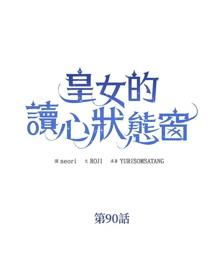《看见状态栏的宝贝皇女》第90话图26