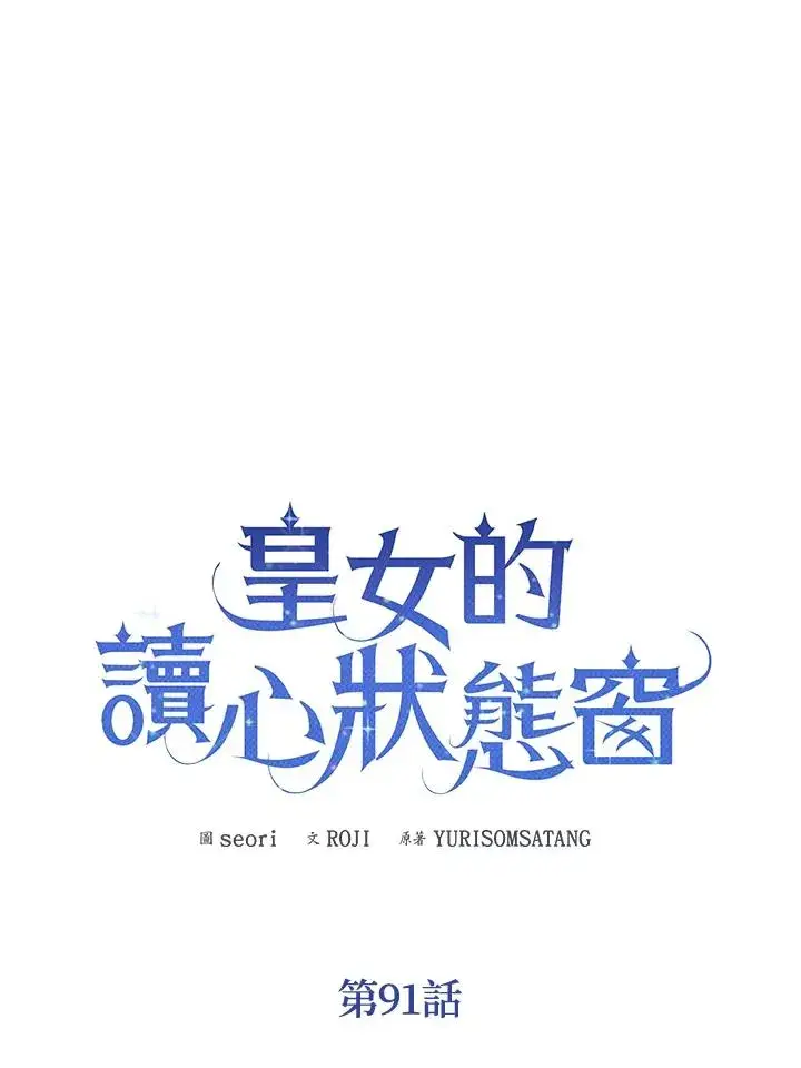 《看见状态栏的宝贝皇女》第91话图51
