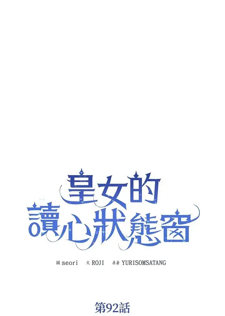 《看见状态栏的宝贝皇女》第92话图22