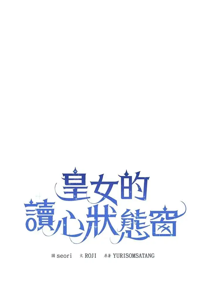 《看见状态栏的宝贝皇女》第93话图34