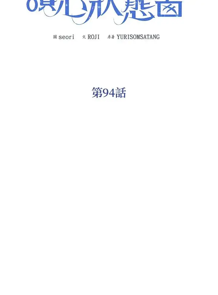《看见状态栏的宝贝皇女》第94话图54