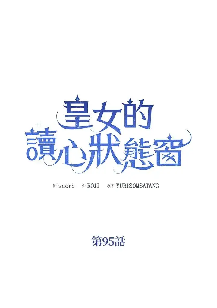 《看见状态栏的宝贝皇女》第95话图8