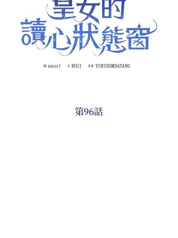 《看见状态栏的宝贝皇女》第96话图30