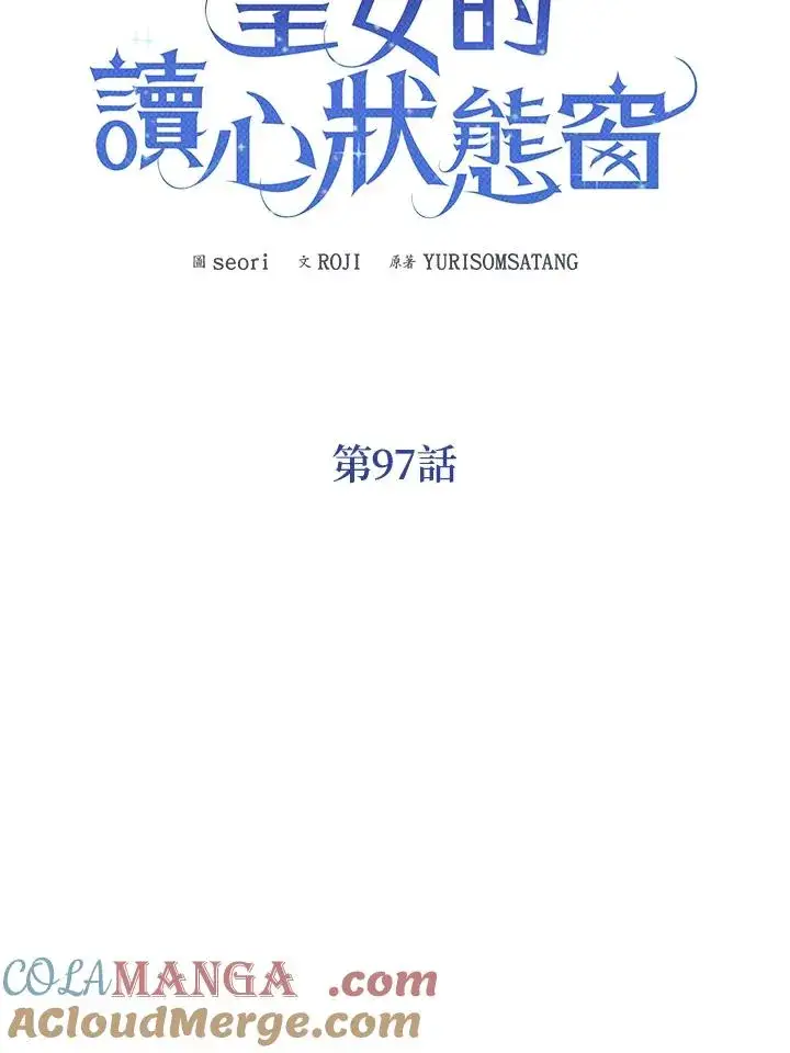 《看见状态栏的宝贝皇女》第97话图29