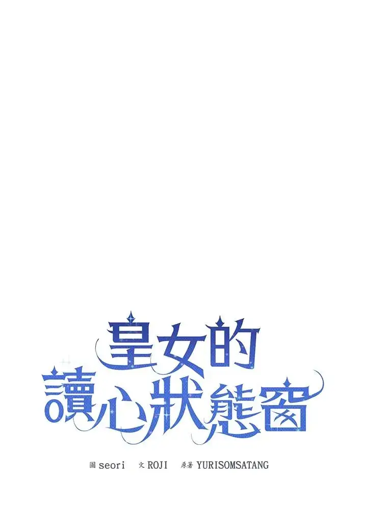 《看见状态栏的宝贝皇女》第98话图10