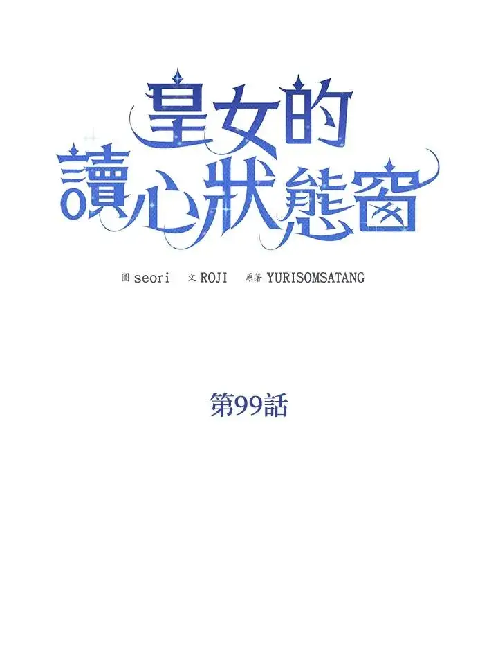 《看见状态栏的宝贝皇女》第99话图23