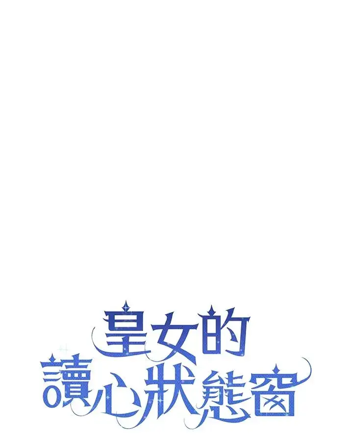 《看见状态栏的宝贝皇女》第100话图44