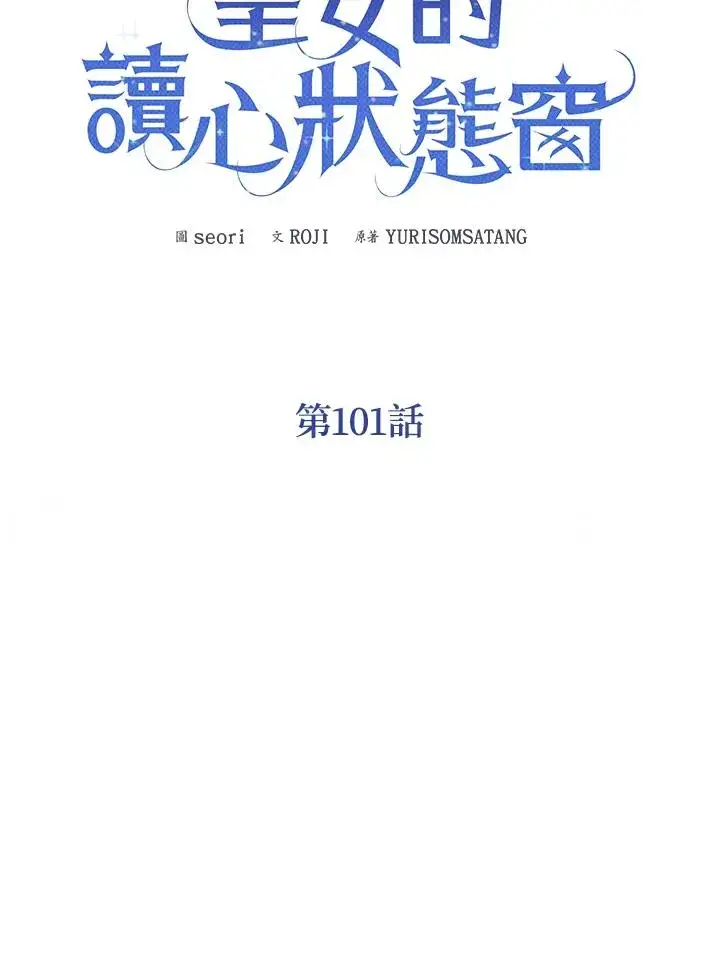 《看见状态栏的宝贝皇女》第101话图19
