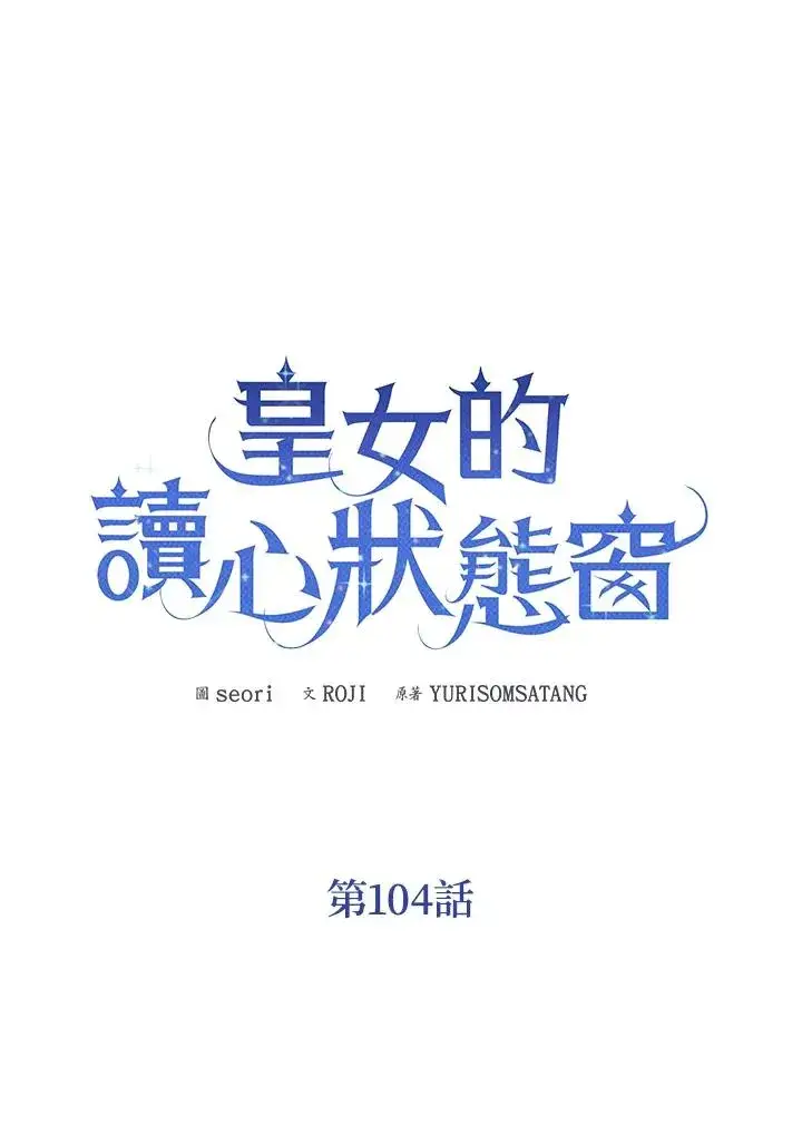 《看见状态栏的宝贝皇女》第104话图22