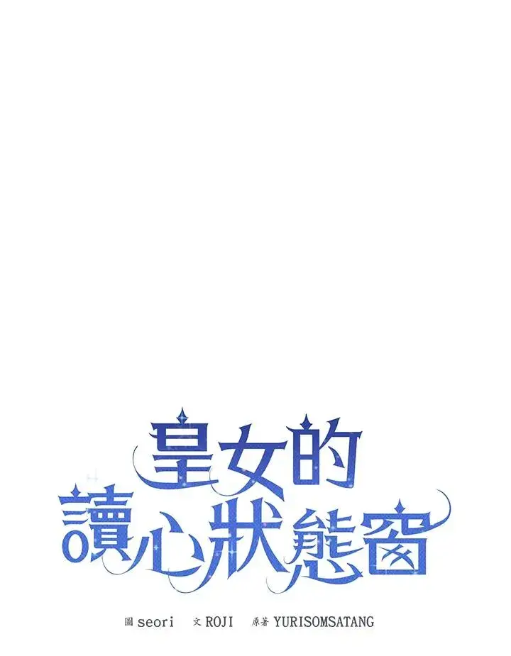 漫画《看见状态栏的宝贝皇女》第105话第24张图