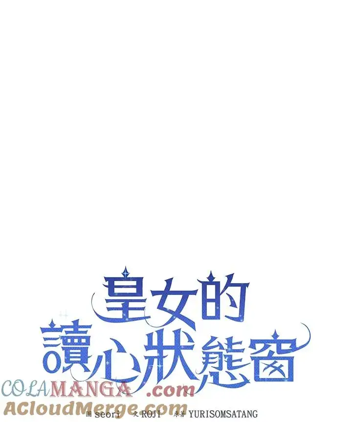 《看见状态栏的宝贝皇女》第106话图61