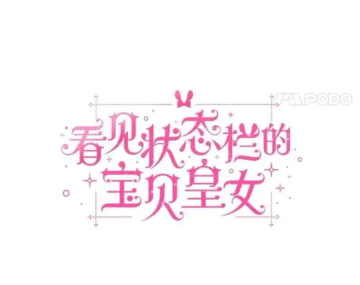《看见状态栏的宝贝皇女》106.消失的它图63