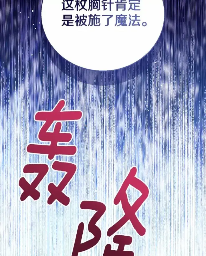《看见状态栏的宝贝皇女》113.红色胸针事件（4）图130