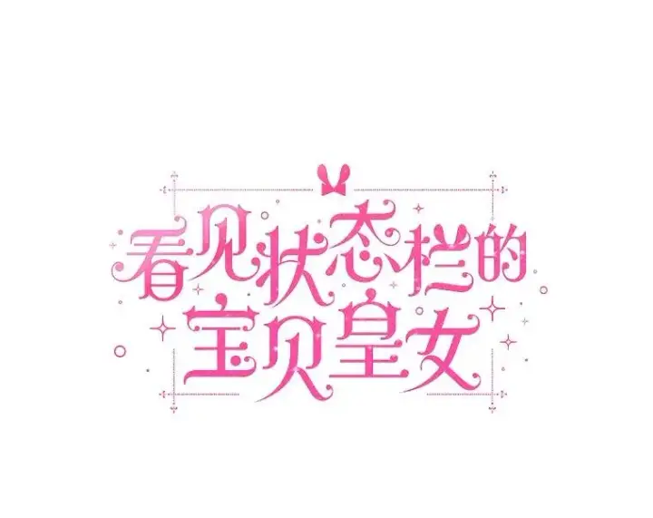 《看见状态栏的宝贝皇女》114.红色胸针事件（5）图72