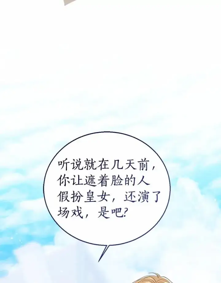 《看见状态栏的宝贝皇女》117.假冒皇女图103