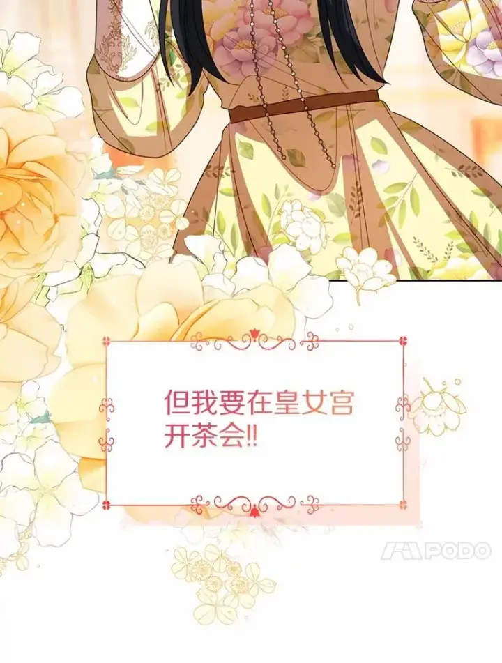 《看见状态栏的宝贝皇女》119.召开茶会图71