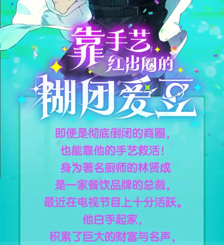 漫画《靠手艺红出圈的糊团爱豆》新作来袭第2张图