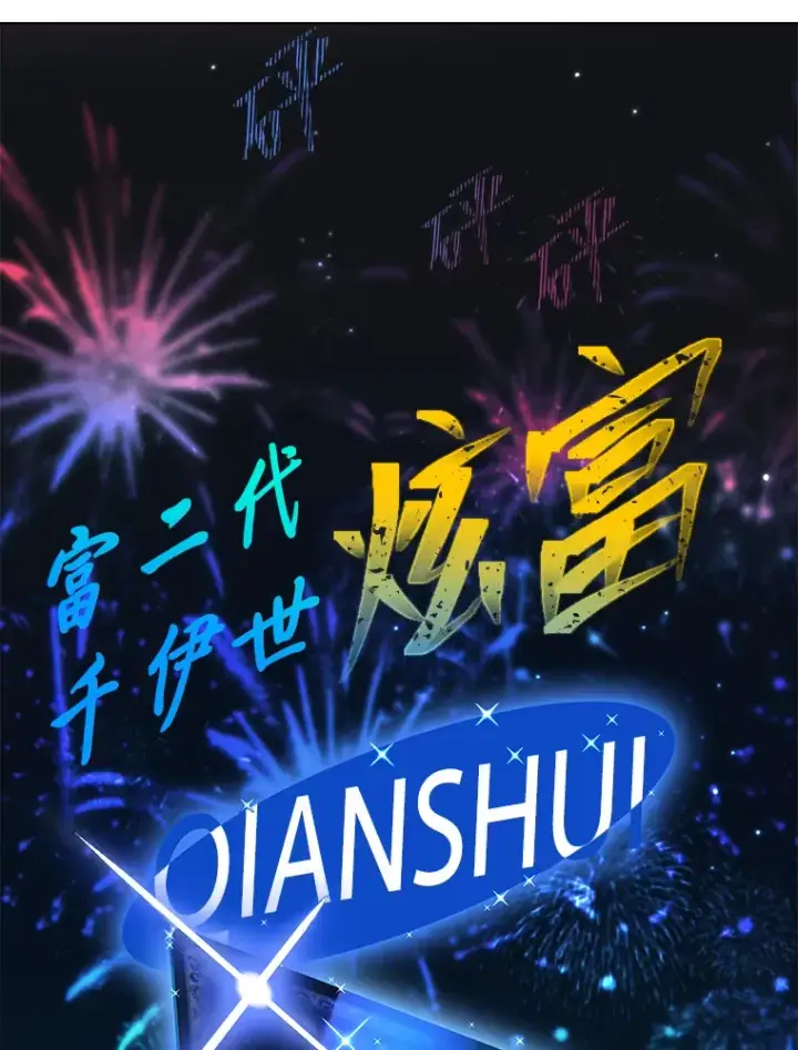 漫画《靠手艺红出圈的糊团爱豆》9.金主爸爸是…第130张图
