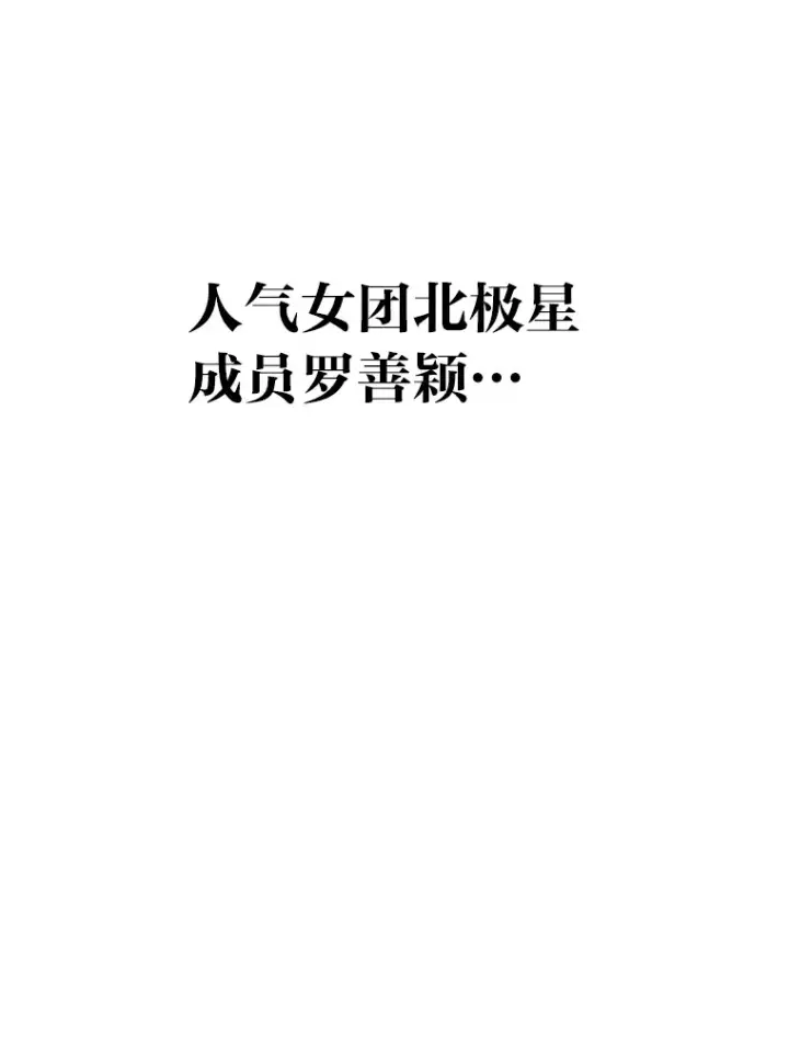 漫画《靠手艺红出圈的糊团爱豆》13.真实的“模样”第121张图