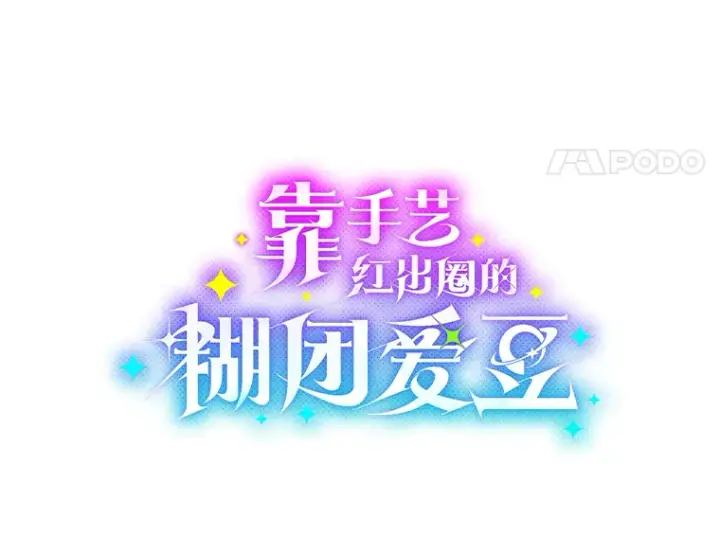 漫画《靠手艺红出圈的糊团爱豆》13.真实的“模样”第88张图