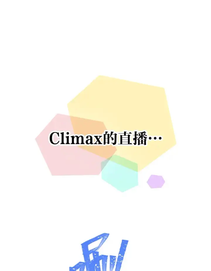 漫画《靠手艺红出圈的糊团爱豆》15.糊团开直播第113张图
