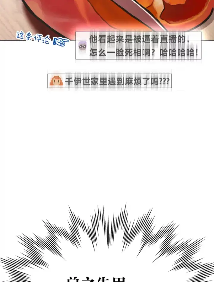 漫画《靠手艺红出圈的糊团爱豆》15.糊团开直播第96张图