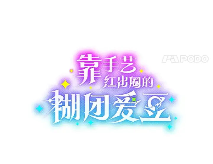 漫画《靠手艺红出圈的糊团爱豆》19.藏不住的手艺第18张图