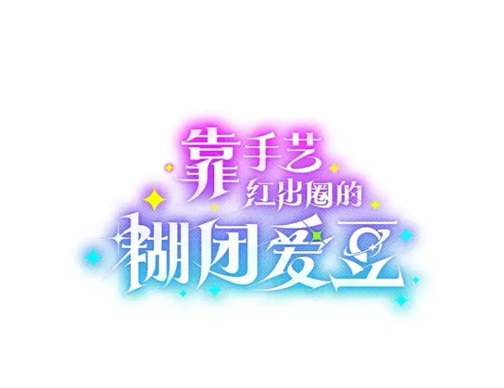 《靠手艺红出圈的糊团爱豆》20.一模一样的味道图19