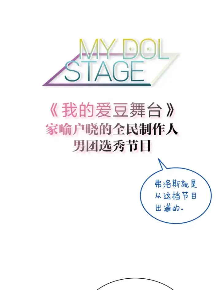 漫画《靠手艺红出圈的糊团爱豆》22.新的节目邀请第16张图