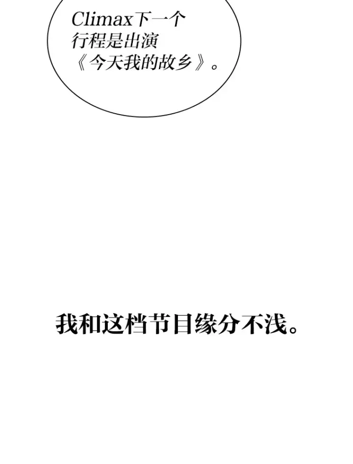 漫画《靠手艺红出圈的糊团爱豆》22.新的节目邀请第3张图