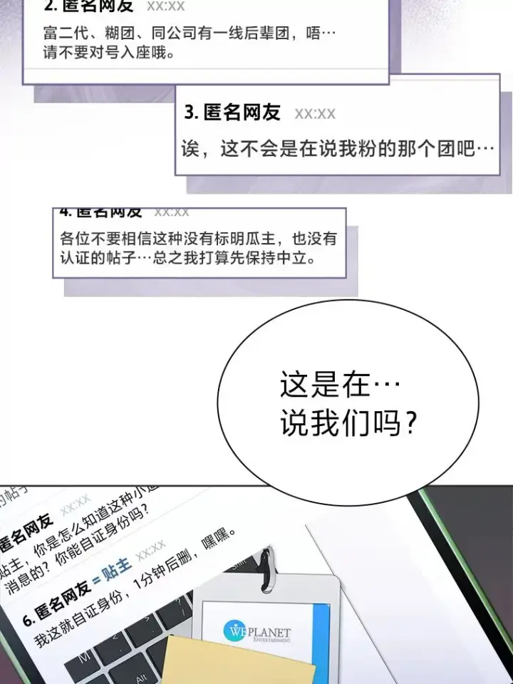 漫画《靠手艺红出圈的糊团爱豆》33.谣言与真相第30张图