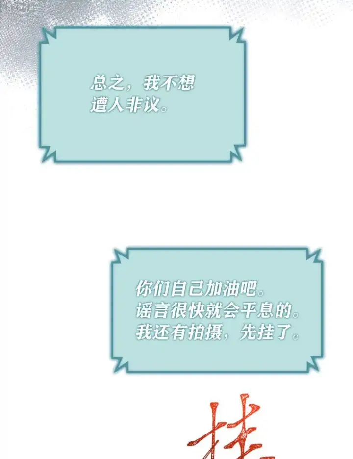 漫画《靠手艺红出圈的糊团爱豆》33.谣言与真相第77张图