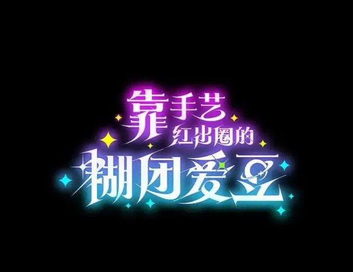 《靠手艺红出圈的糊团爱豆》40.音源成绩…图23