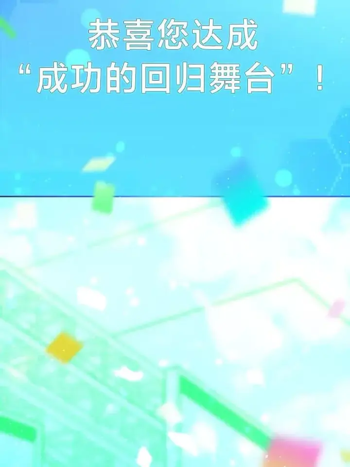 《靠手艺红出圈的糊团爱豆》42.首次回归舞台图104