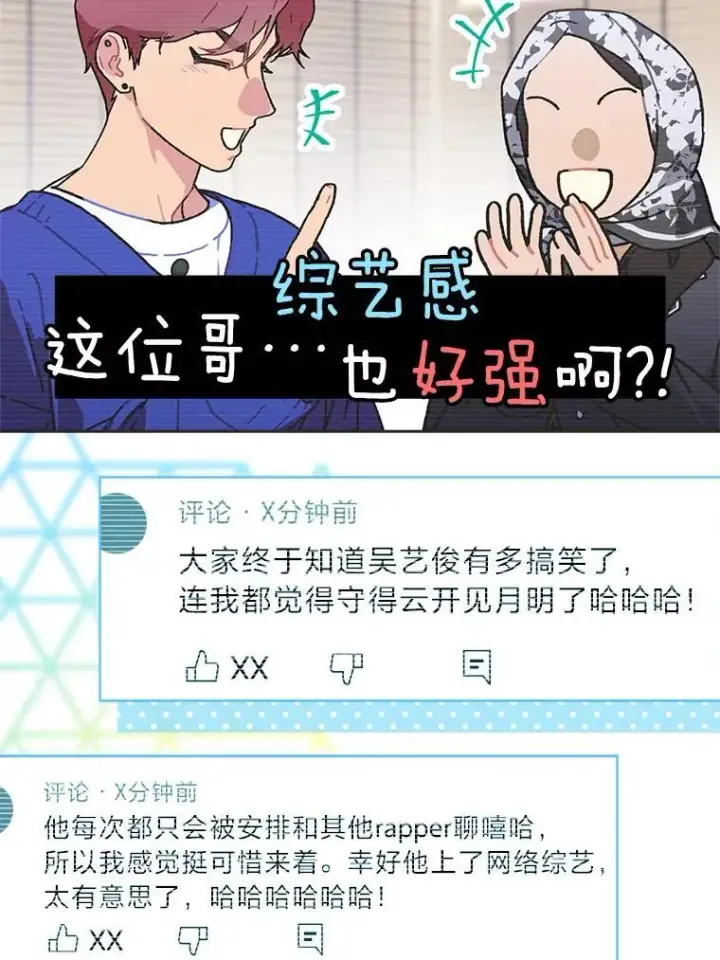 漫画《靠手艺红出圈的糊团爱豆》44.如何守住人气第42张图