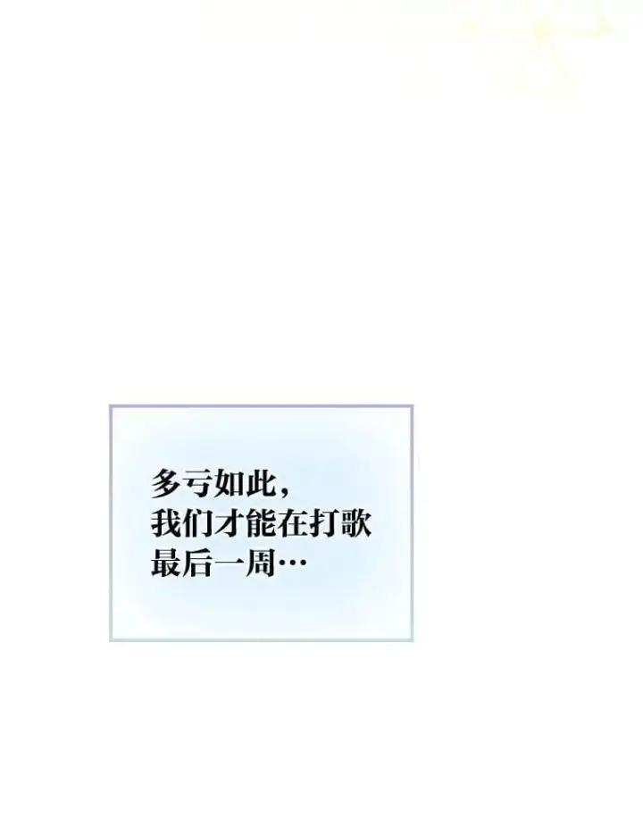 漫画《靠手艺红出圈的糊团爱豆》44.如何守住人气第51张图