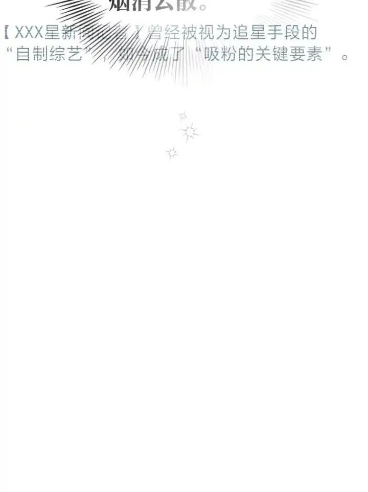 漫画《靠手艺红出圈的糊团爱豆》44.如何守住人气第83张图