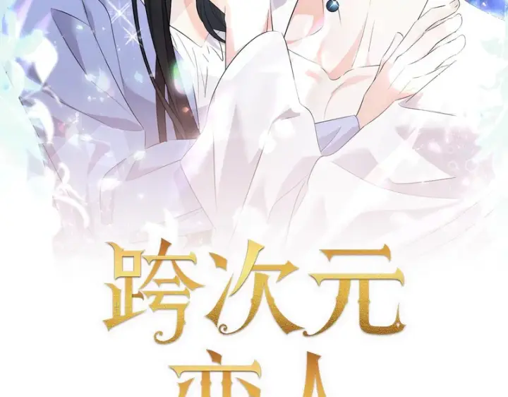 漫画《跨次元恋人》第38话 是否期待第205张图