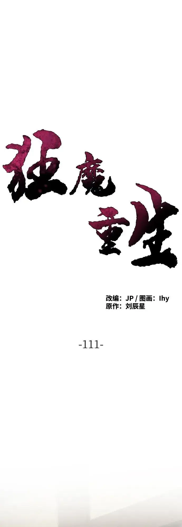 漫画《狂魔重生》第111话第2张图