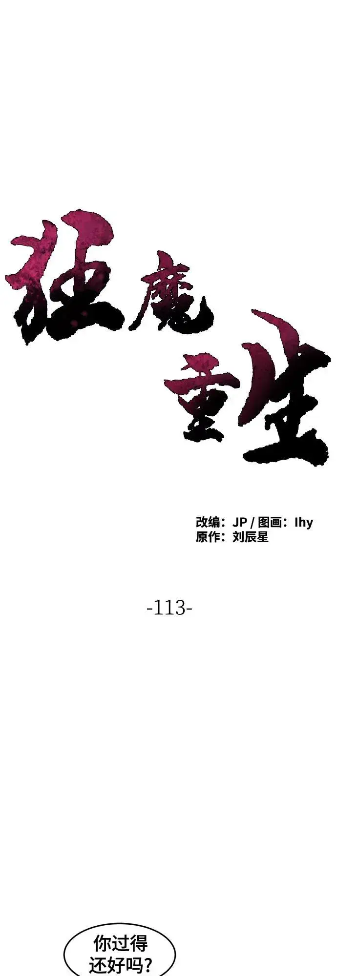 漫画《狂魔重生》第113话第2张图