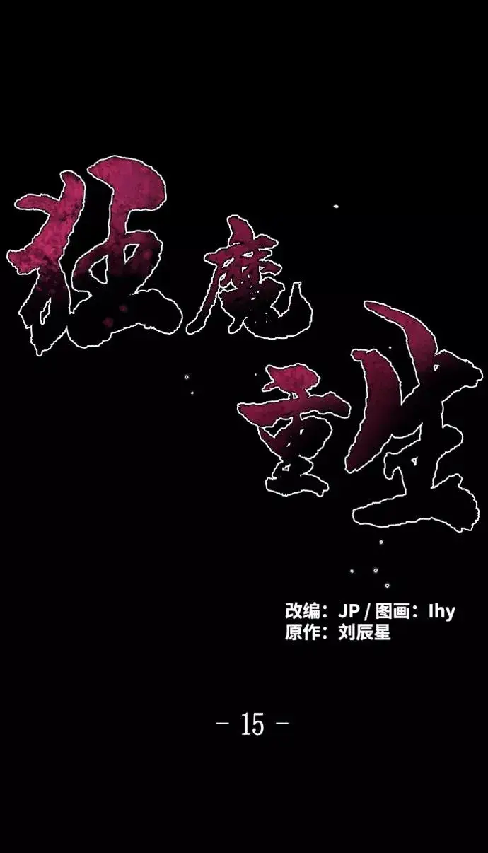 漫画《狂魔重生》第15话第2张图