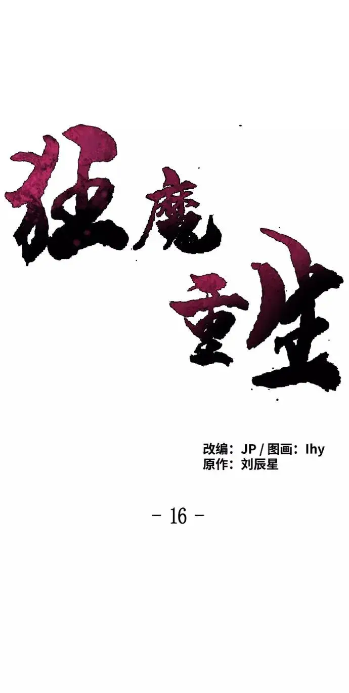 漫画《狂魔重生》第16话第2张图
