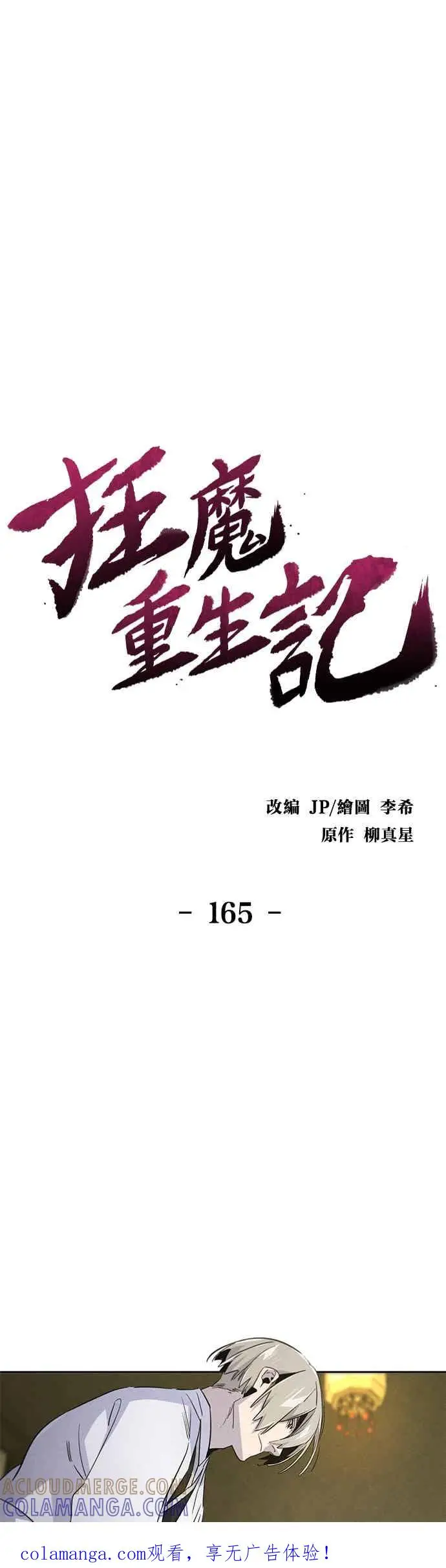 漫画《狂魔重生》第165话第1张图